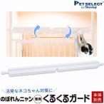 ショッピングフェンス petselect(公式)(本体別売)くるくるガード のぼれんニャン バリアフリー専用 上からの脱走防止 に 猫用  柵 のぼれんにゃん  猫