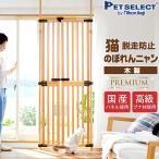 petselect(公式)  木の のぼれんニャンプレミアム 猫用 ハイタイプ ペット ゲート バリアフリー 木製 脱走防止 フェンス 国内加工 ptu