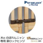  домашнее животное select ( официальный ) ( корпус продается отдельно ) дерево.. ...nyan1 штук входит специальный дверь блокировка шарнир ( дерево.. ...nyan premium двоякое применение )