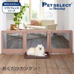 ペットセレクト(公式) ペット ゲート おくだけ とおせんぼ L 置くだけ ペット用 犬 小型~中型犬 柵 犬用ゲート ワイド ソフト