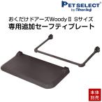 ペットセレクト(公式) (本体別売)おくだけ ドアーズ Woody2 S 専用 追加プレートセット
