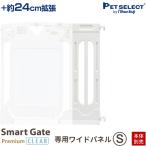 ペットセレクト(公式) (本体別売)スマートゲイト プレミアムクリア＆スマートゲイト 2 ベージュ専用 ワイドパネル S