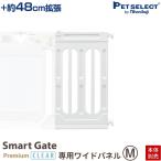 ペットセレクト(公式) (本体別売)スマートゲイト プレミアムクリア＆スマートゲイト 2 ベージュ専用 ワイドパネル М