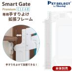 ペットセレクト(公式) (本体別売) スマートゲイト プレミアムクリア専用 手すりよけ拡張フレーム ペット ゲート ベビーゲート