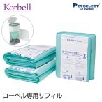 [本体別売］Korbell おむつ ポット 専用 取替え ロール 袋 ペットシーツ 猫砂 紙おむつ トイレ ゴミ箱 ペット 犬 猫