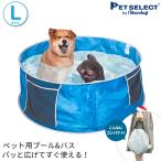 petselect [公式]  たためるペット プール＆バス Lサイズ ペット  ペット用バスタブ おふろ 浴槽  水遊び 折りたたみ 大型犬