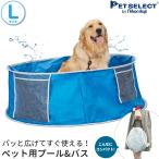 petselect [公式]  たためるペット プール＆バス Lサイズ ペット  ペット用バスタブ おふろ 浴槽  水遊び 折りたたみ 大型犬