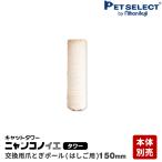  домашнее животное select ( официальный ) ( корпус продается отдельно ) замена детали лестница для коготь .. paul (pole) 150mm башня для кошки nyankonoie( tower ) специальный замена фигурная скобка 