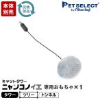 ( корпус продается отдельно ) замена детали специальный игрушка (pompon) башня для кошки nyankonoie( tower / tree / тоннель ) специальный * детали только корпус продается отдельно 