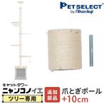  домашнее животное select ( официальный ) ( корпус продается отдельно ) башня для кошки nyankonoie( tree ) специальный дополнение коготь .. paul (pole) 10cm * детали только, кошка tree. продается отдельно 