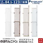 petselect(公式)(本体別売) のぼれんニャン バリアフリー 3 専用拡張パネル ( 新旧対応品・バリアフリー２ プラスドア にも取付可能)  ptu