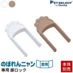  домашнее животное select ( официальный ) ( корпус продается отдельно ). ...nyan для окна специальный дверь блокировка 