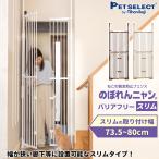 petselect( official ). ...nyan barrier-free ( slim ) width 73.5cm~ pet gate cat . mileage prevention cat supplies cat gauge cage 