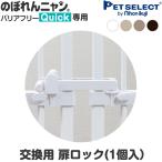 petselect( официальный ) [ корпус продается отдельно / замена детали ]. ...nyan безбарьерная Quick ( Quick ) специальный дверь блокировка 