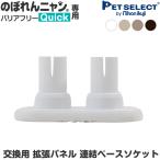 petselect( официальный ) [ корпус продается отдельно / для замены детали ]. ...nyan безбарьерная Quick ( Quick ) повышение panel специальный объединенный основа гнездо 1 штук входит 