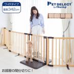 petselect ペット ゲート 木製 パーテーション FLEX300-W ペットゲート 置くだけ ペット用ゲート ドア付き 犬 いぬ 犬用ゲート