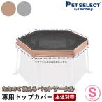 petselect [公式][本体別売] たためて 洗える ペットサークル (S)  専用トップカバー  飛び出し防止に