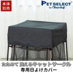  домашнее животное select ( официальный ) ( корпус продается отдельно ). поэтому .... кошка Circle специальный затемнение покрытие ( для помещений )