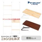  домашнее животное select ( официальный ) ( корпус продается отдельно ) замена * расширение детали кошка walk nyanko Hill z специальный полки доска комплект *nyanko Hill z корпус. продается отдельно 