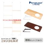  домашнее животное select ( официальный ) ( корпус продается отдельно ) замена * расширение детали кошка walk nyanko Hill z специальный полки доска комплект ( дыра есть ) *nyanko Hill z корпус. продается отдельно 