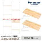  домашнее животное select ( официальный ) ( корпус продается отдельно ) замена * расширение детали кошка walk nyanko Hill z специальный полки доска 2 шт. комплект *nyanko Hill z корпус. продается отдельно 