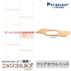  домашнее животное select ( официальный ) ( корпус продается отдельно ) замена * расширение детали кошка walk nyanko Hill z( постоянный ) специальный прозрачный миска bed *nyanko Hill z корпус. продается отдельно 