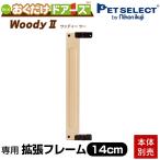 ペットセレクト(公式) (本体別売)おくだけドアーズ Woody2 専用 +14cm 追加フレーム１枚入