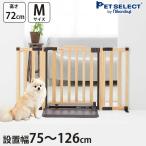 petselect(公式)木製 ペット ゲート お