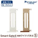 ペットセレクト(公式) (本体別売)スマートゲイト 2 専用 ワイドパネル S 取付幅91〜115cmまで 拡張 ペット ゲート 犬用ゲート