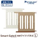 ◆ペットセレクト(公式) (本体別売)スマートゲイト 2 専用ワイドパネル L 取付幅139〜163cmまで 拡張 ペット用ゲート ペット ゲート