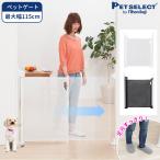 ペットセレクト(公式) ペット ゲート スルする〜とゲイト 犬用ゲート ペットゲート 小型〜中型犬 柵 犬 フェンス ドア付き バリアフリー