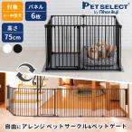 ◆ペットセレクト(公式) アレンジゲート & サークル 75cm ゲージ ペットゲート 犬用品 犬 ペットサークル スチール 折りたたみ ptu