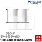 ショッピングサークル petselect(公式)(本体別売)アレンジゲート & サークル 100cm 専用 拡張 パネル 2枚1組  *サークル本体は別売