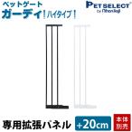 ペットセレクト(公式) (本体別売)ペットゲートガーディ ハイタイプ 専用 拡張 パネル 20cm