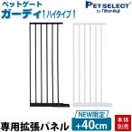 ペットセレクト(公式) (本体別売)ペットゲートガーディ ハイタイプ NEW専用 拡張パネル 40cm