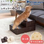  домашнее животное select ( официальный ) 2WAY домашнее животное подножка постоянный ширина 40cm домашнее животное уход предотвращение скольжения имеется собака домашнее животное подножка лестница ад nia предотвращение . собака товары для ухода 