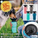 ［10%OFF SALE / 2022年モデル］petselect(公式) AUTO DOG MUG  650ml ペット 水筒  給水ボトル 犬 散歩 車 ドライブ ptu