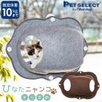 petselect(公式) 猫 窓用 ベッド ひなた ニャンコ （そらまめ） 体重約10kgまで 猫用 ウィンドウベッド ウインドウ 白吸盤 ptu