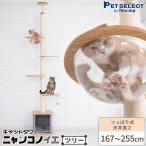 ペットセレクト(公式) キャットタワー ニャンコノイエ(ツリー)本体 木製 猫 タワー 高さ167〜255cm つっぱり式 交換可能 爪とぎ 肉球 ptu