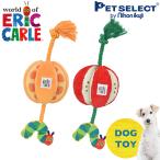 ペットセレクト(公式)  新商品 犬用 おもちゃ はらぺこあおむし forPet ふわふわロープトイ オレンジ/ アップル ソフトトイ  ロープ  ericcarle