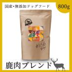 ドッグフード 鹿肉 無添加 国産 ひとつごはん 鹿肉オリジナルブレンド 鹿 シカ 犬ごはん ドライフード 公式 手作り