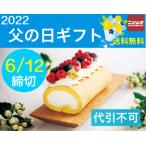 同梱不可 代引き不可 送料無料　父の日 ギフト 大切な人へ「パティスリー　モンシェール」堂島バニラロールデコレーション91013DVR-D