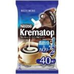 ネスレ クレマトップ ハーフ&ハーフ 40個入