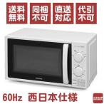 同梱・代引不可 送料無料 アイリスオーヤマ　電子レンジ 17Lターンテーブル 西日本　60Hz　IMG-T177-6-Wホワイト