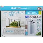 ＧＥＸ　ラクフィル水換え簡単セット300WH