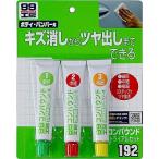 ソフト99　コンパウンドトライアルセット　Ｂ−192