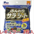 第一衛材 Pone 3倍速 ふんわりサラ・シート プチ レギュラー 3枚入