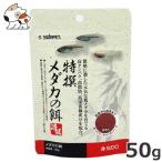 スドー 特撰メダカの餌 50g