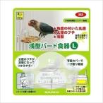 三晃 浅型バード食器 Lサイズ(1コ入) 小鳥用