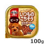 ★【今月のお買い得商品】ペットアイ いつものごちそう ビーフ 乳酸菌入り 100g 犬用トレイ ウェットフード